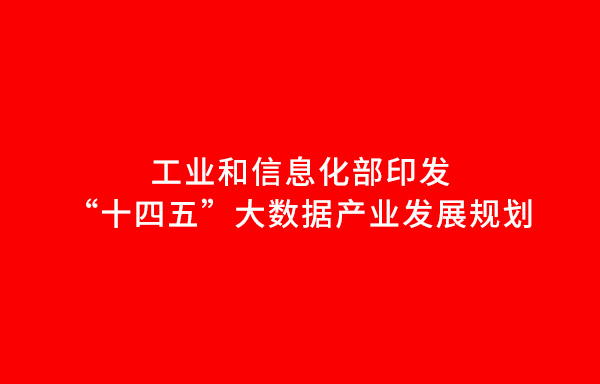 工業(yè)和信息化部印發(fā)“十四五”大數(shù)據(jù)產(chǎn)業(yè)發(fā)展規(guī)劃